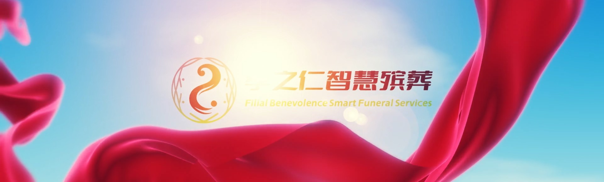 绍兴嵊州孝之仁智慧殡葬陵墓园服务系统平台